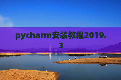 pycharm安装教程2019.3 pycharm安装教程2019.3
